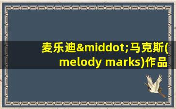 麦乐迪·马克斯(melody marks)作品